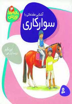 بچه ها ورزش (3) .. سوارکاری