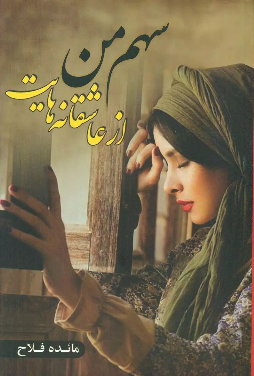 سهم من از عاشقانه هایت 