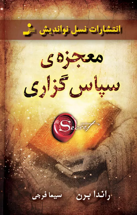 معجزه‌ ی سپاس گزاری 