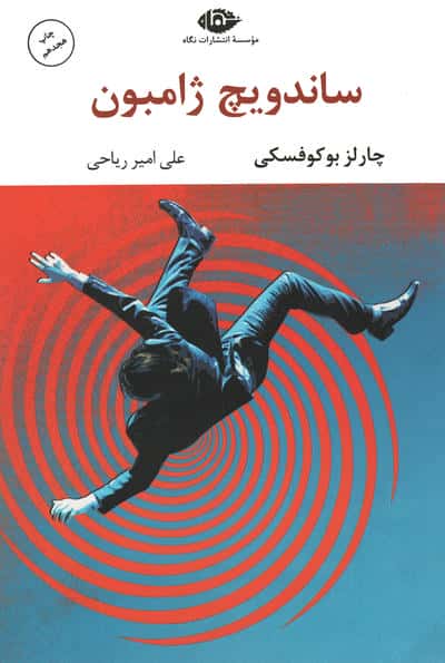 ساندویچ ژامبون (ادبیات مدرن جهان،چشم و چراغ40)،(شمیز،رقعی،نگاه)
