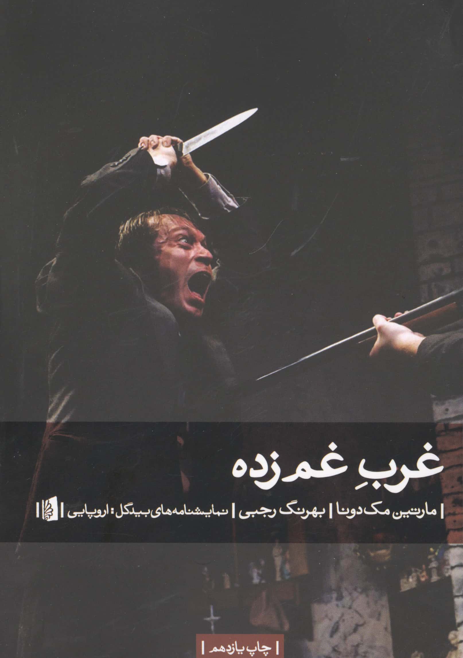 غرب غم زده (نمایشنامه)