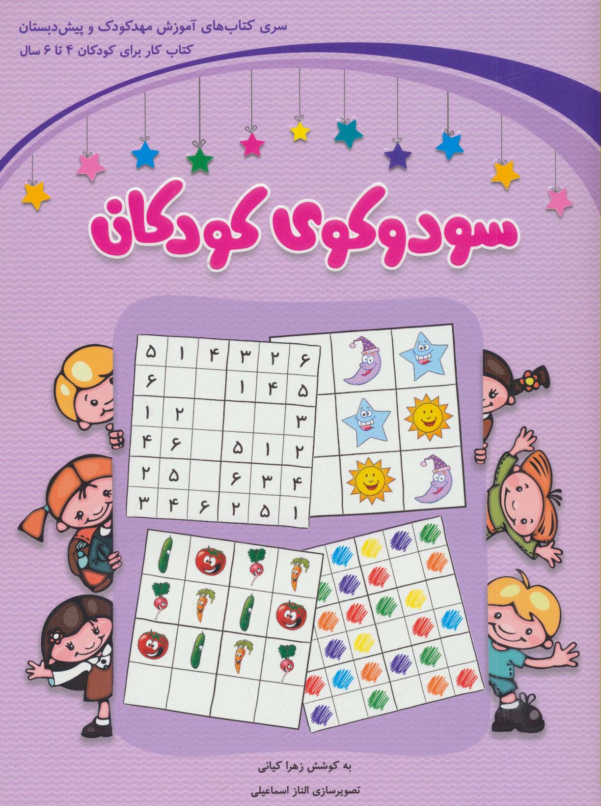 سودوکوی کودکان (شمیز،رحلی،شباهنگ)