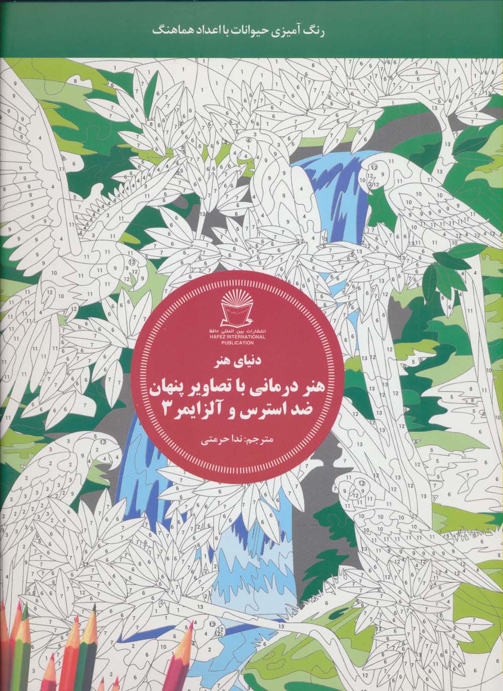 هنر درمانی با تصاویر پنهان ضد استرس و آلزایمر 3:رنگ آمیزی حیوانات با اعداد هماهنگ (دنیای هنر)،(شمیز،