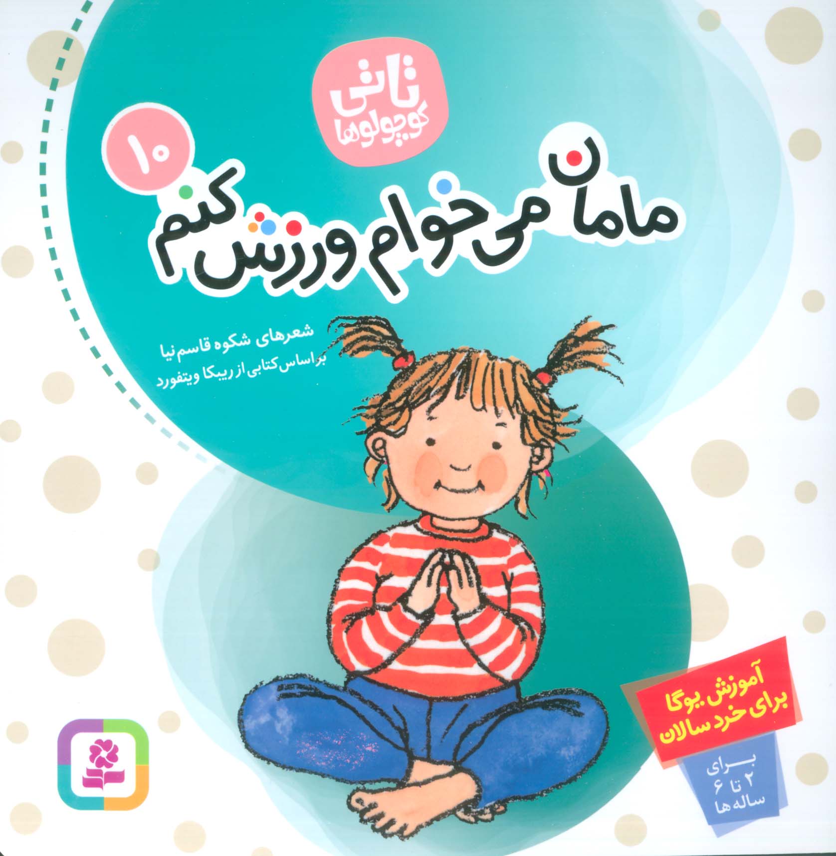 تاتی (10) .. مامان می خوام ورزش کنم