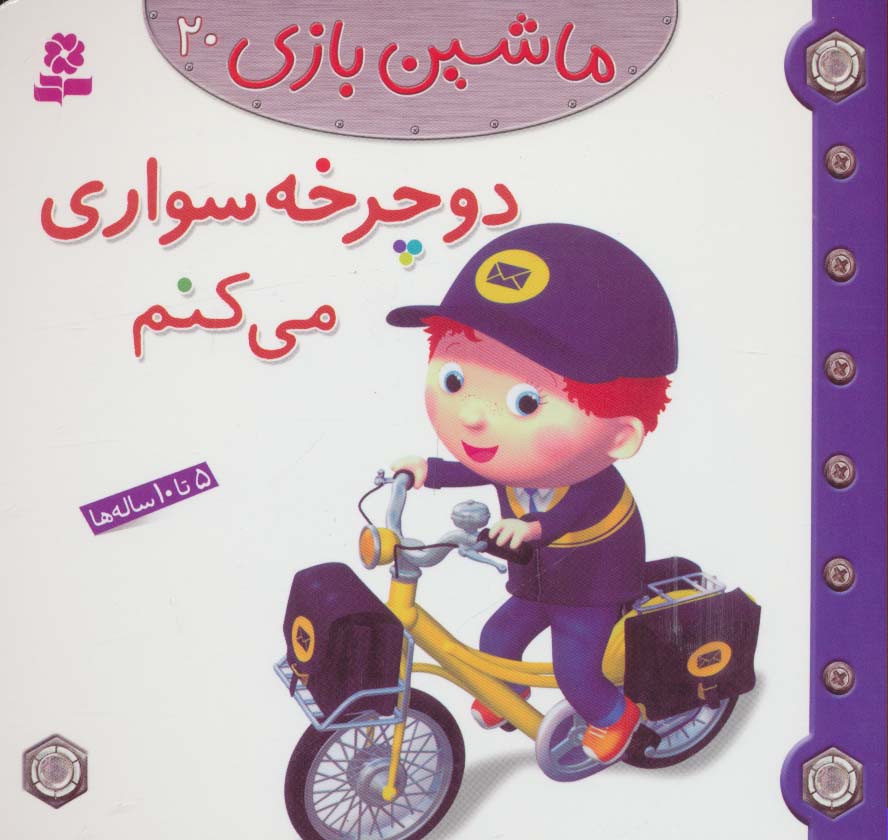 ماشین بازی (20) .. دوچرخه سواری می کنم