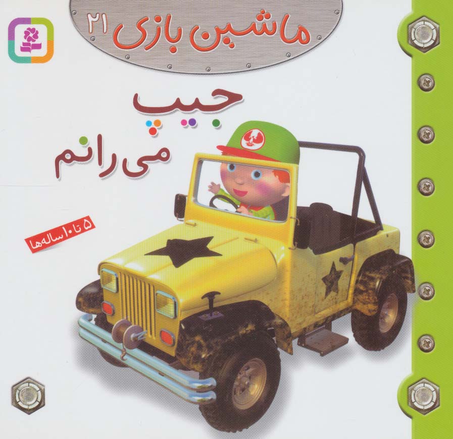 ماشین بازی (21) .. جیپ می رانم