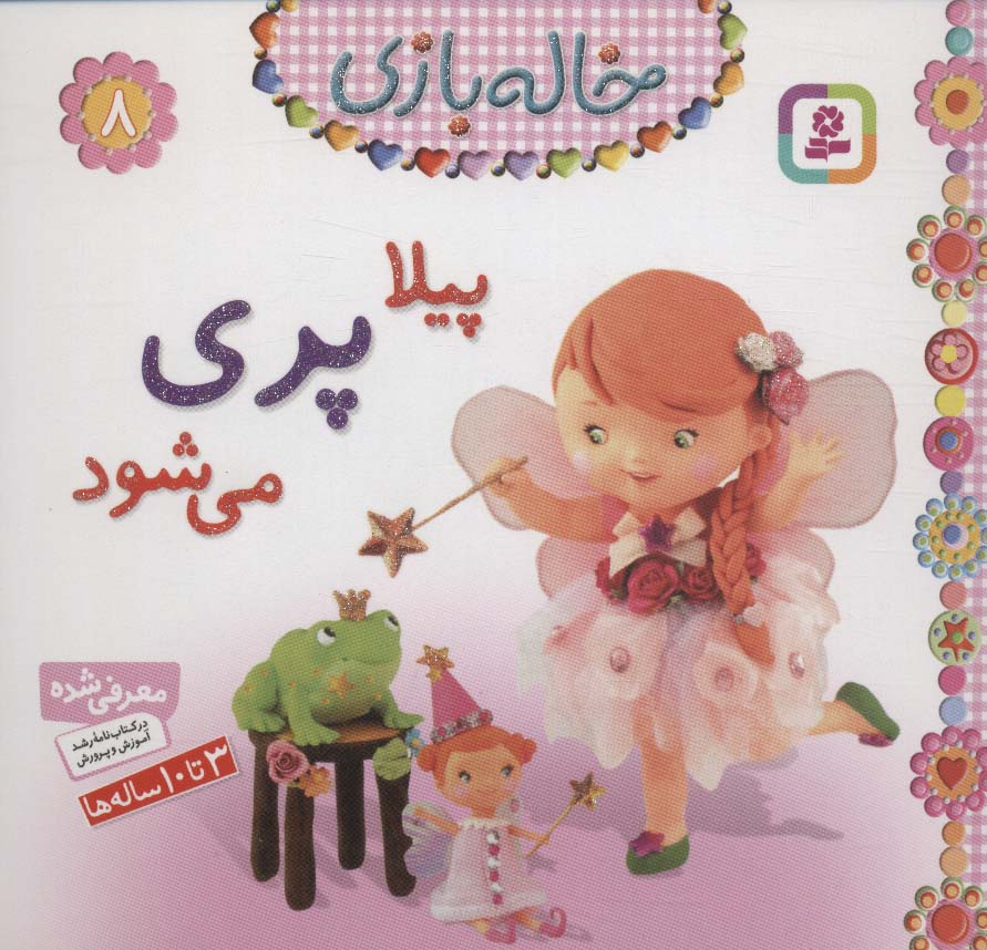 خاله بازی (08) .. پیلا پری می شود