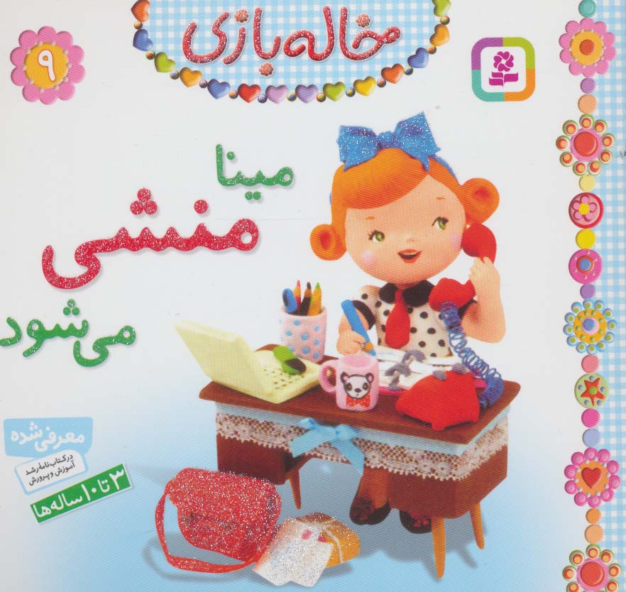 خاله بازی (09) .. مینا منشی می شود