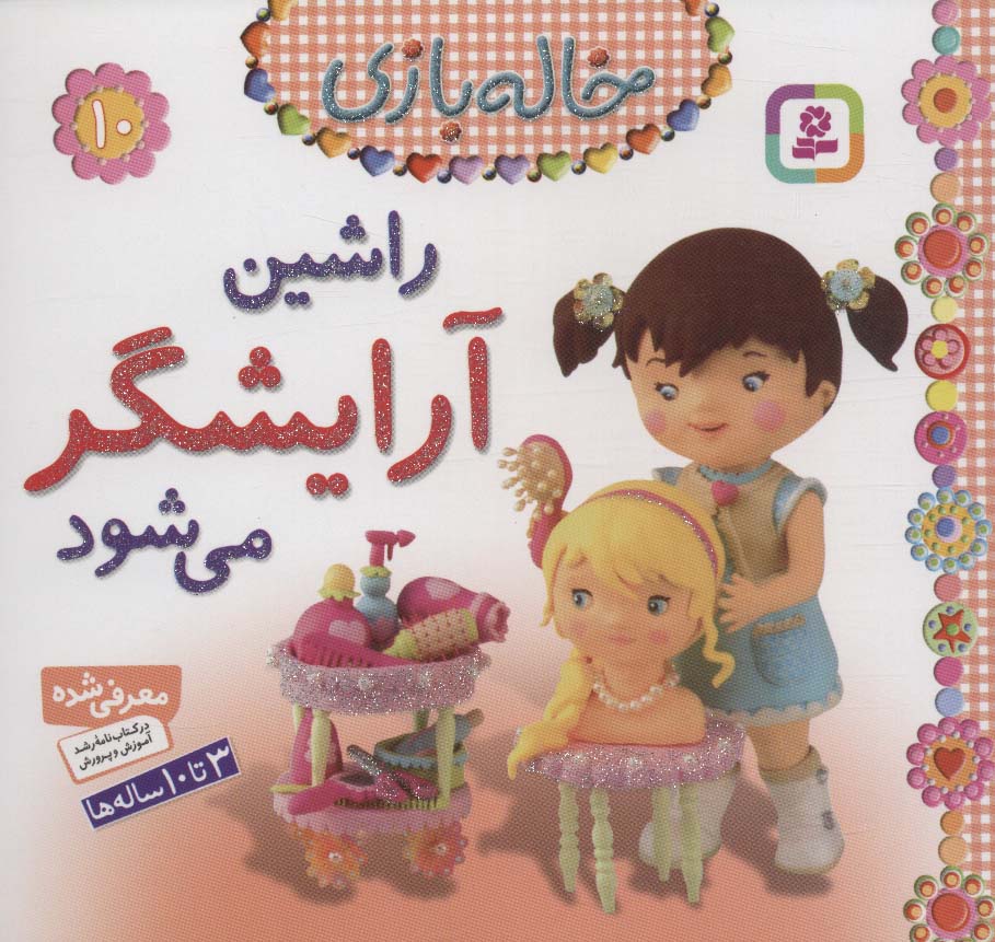 خاله بازی (10) .. راشین آرایشگر می شود
