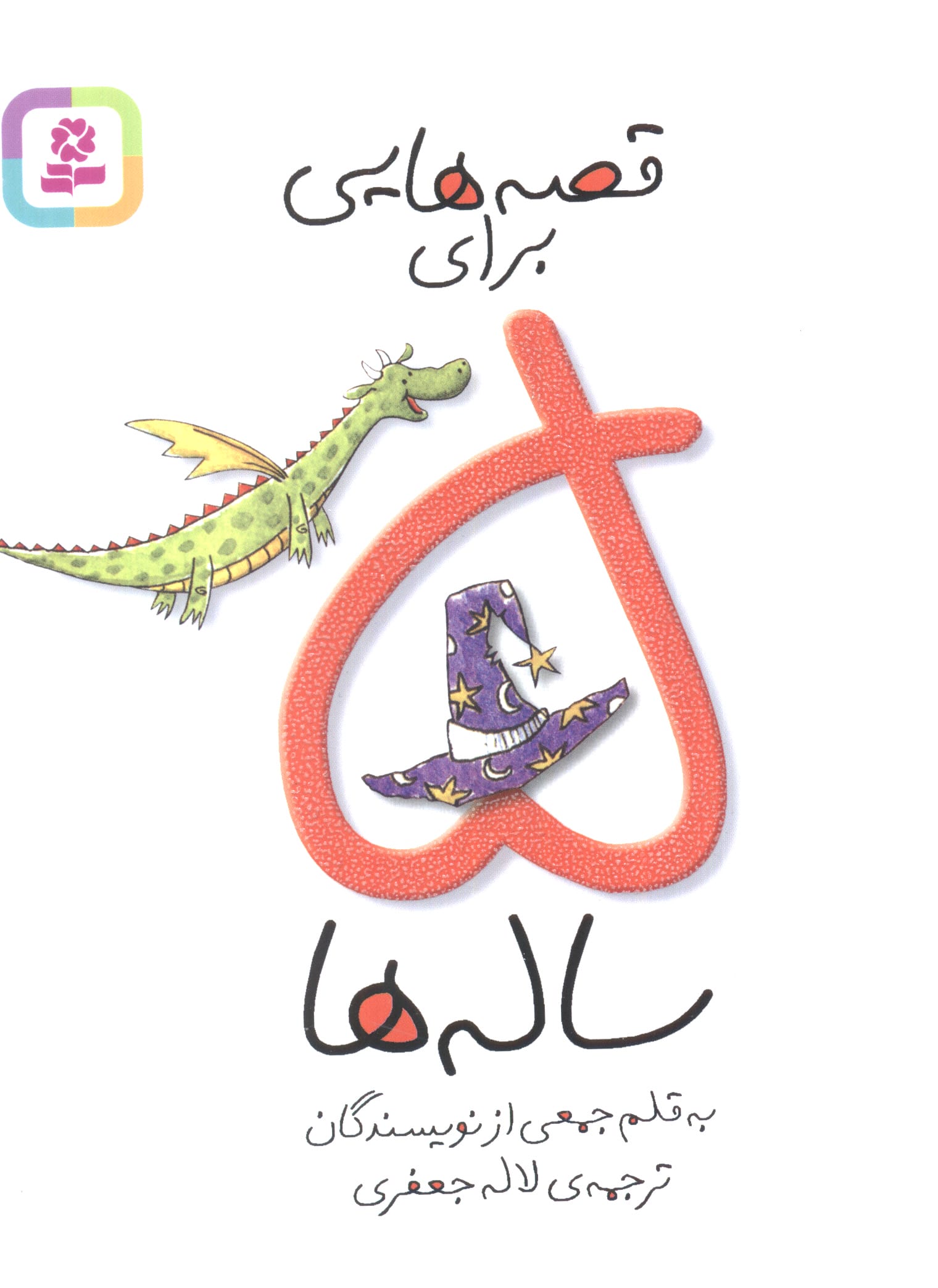 قصه هایی برای 5 ساله ها (رقعی کوتاه)
