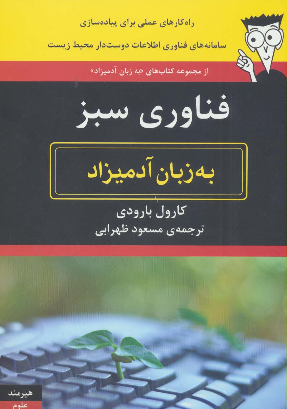 فناوری اطلاعات سبز به زبان آدمیزاد 