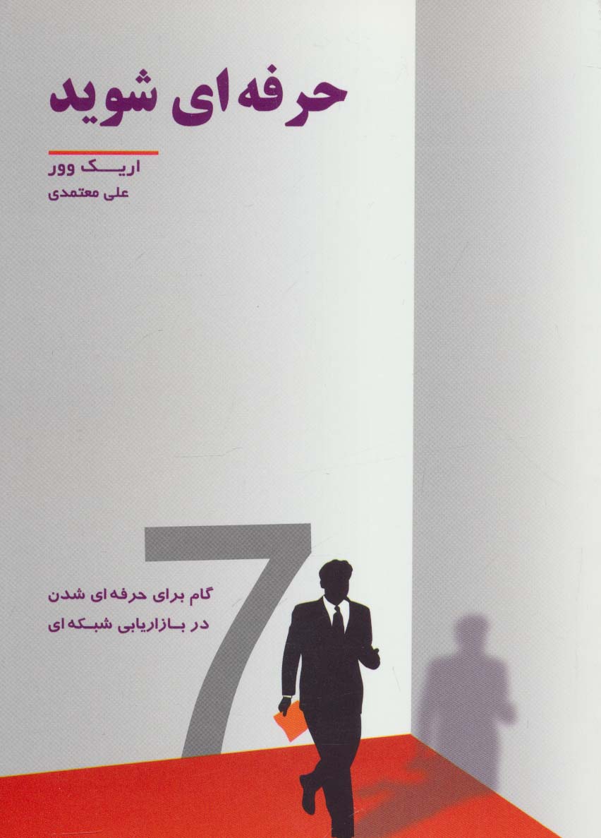 حرفه ای شوید (رخداد کویر)
