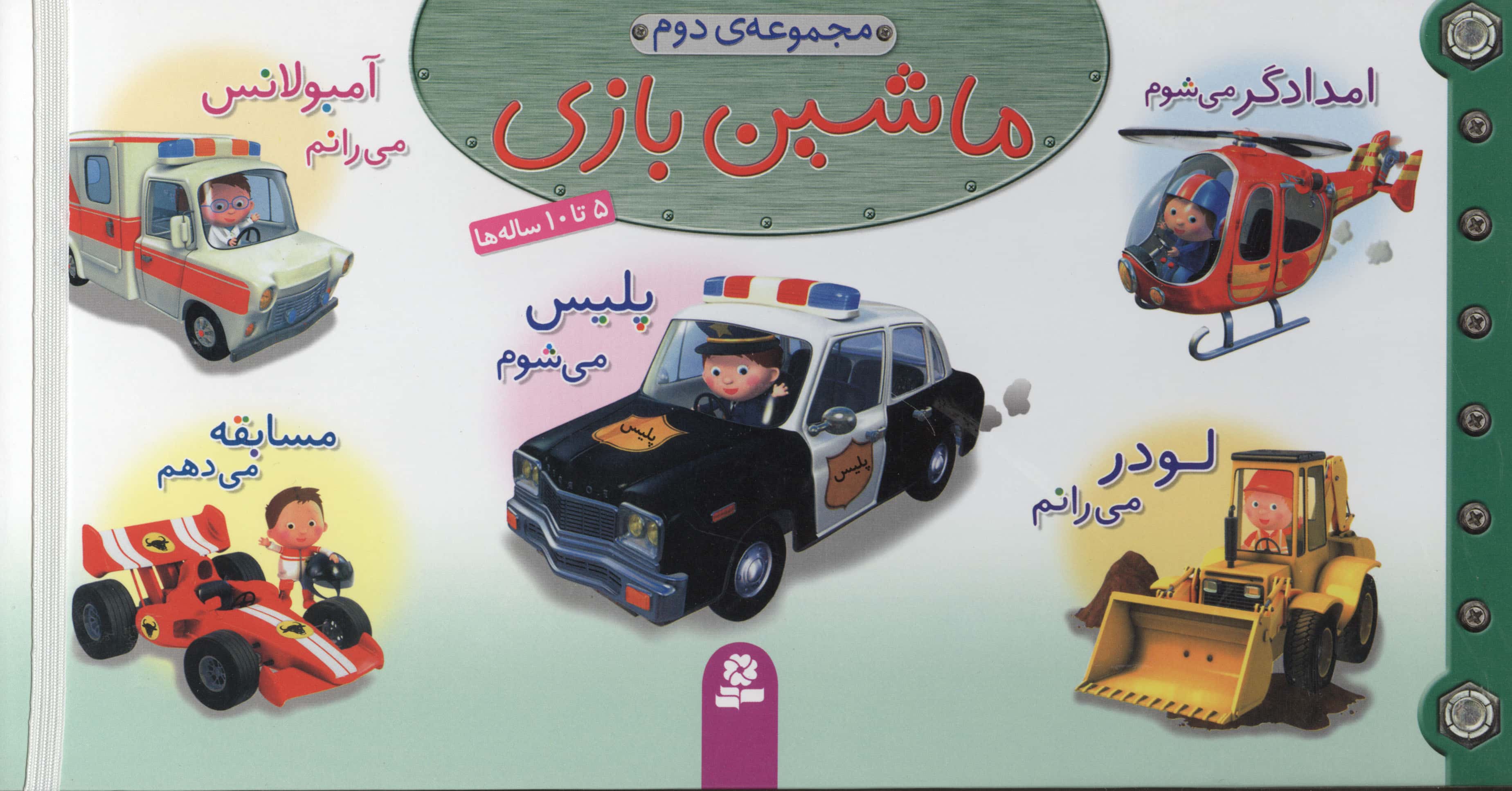 ماشین بازی .. (مجموعه - 2)