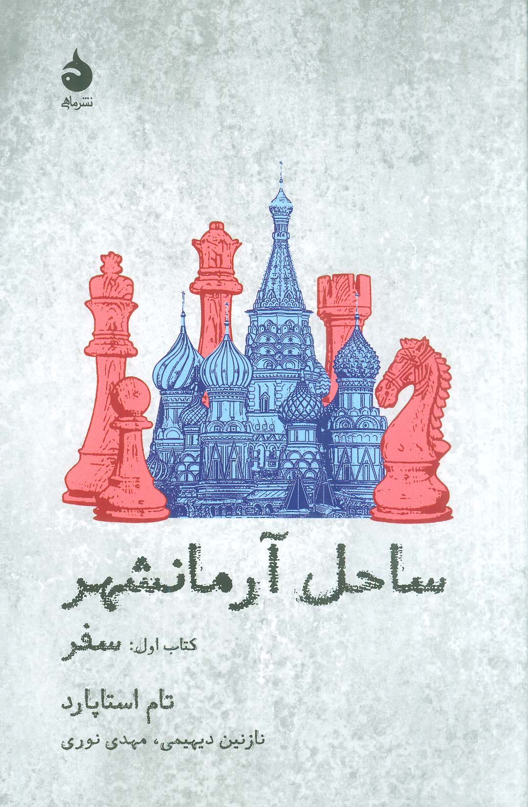 ساحل آرمانشهر (کتاب اول: سفر)