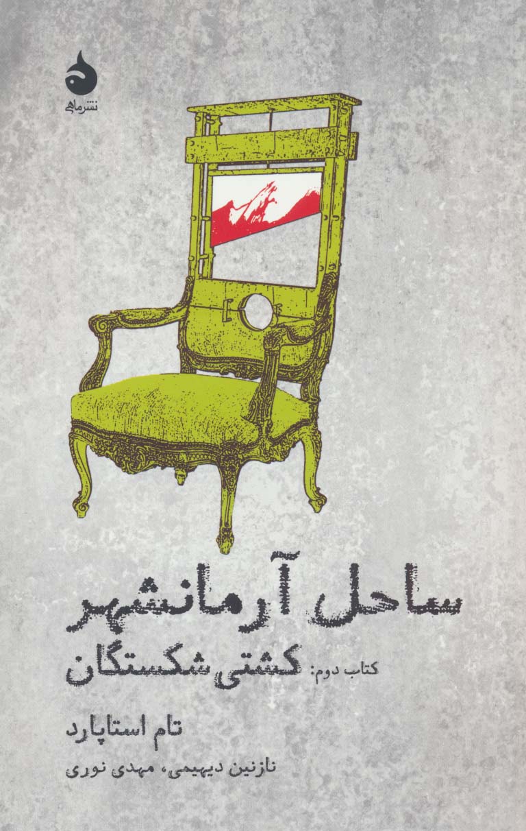 ساحل آرمانشهر (کتاب دوم: کشتی شکستگان)