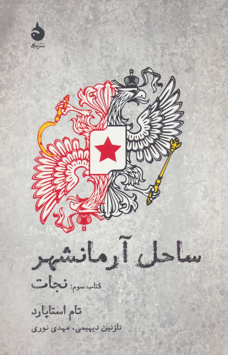 ساحل آرمانشهر (کتاب سوم: نجات)