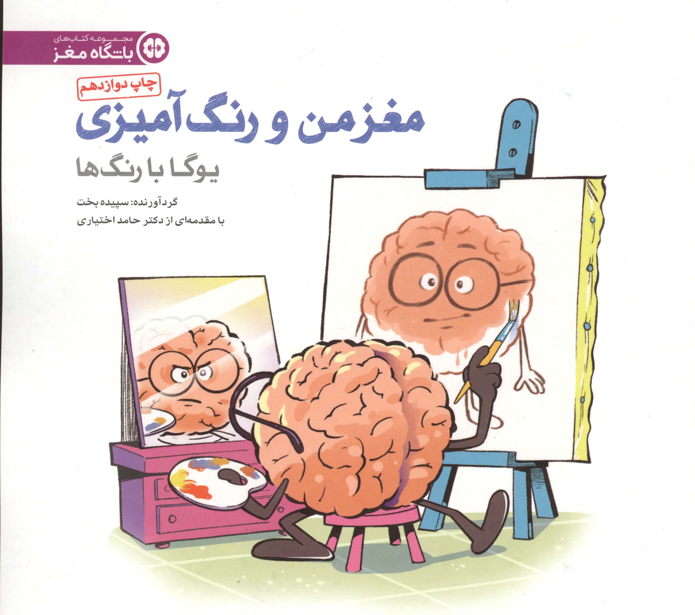 مغز من و رنگ آمیزی 1 / یوگا با رنگ ها
