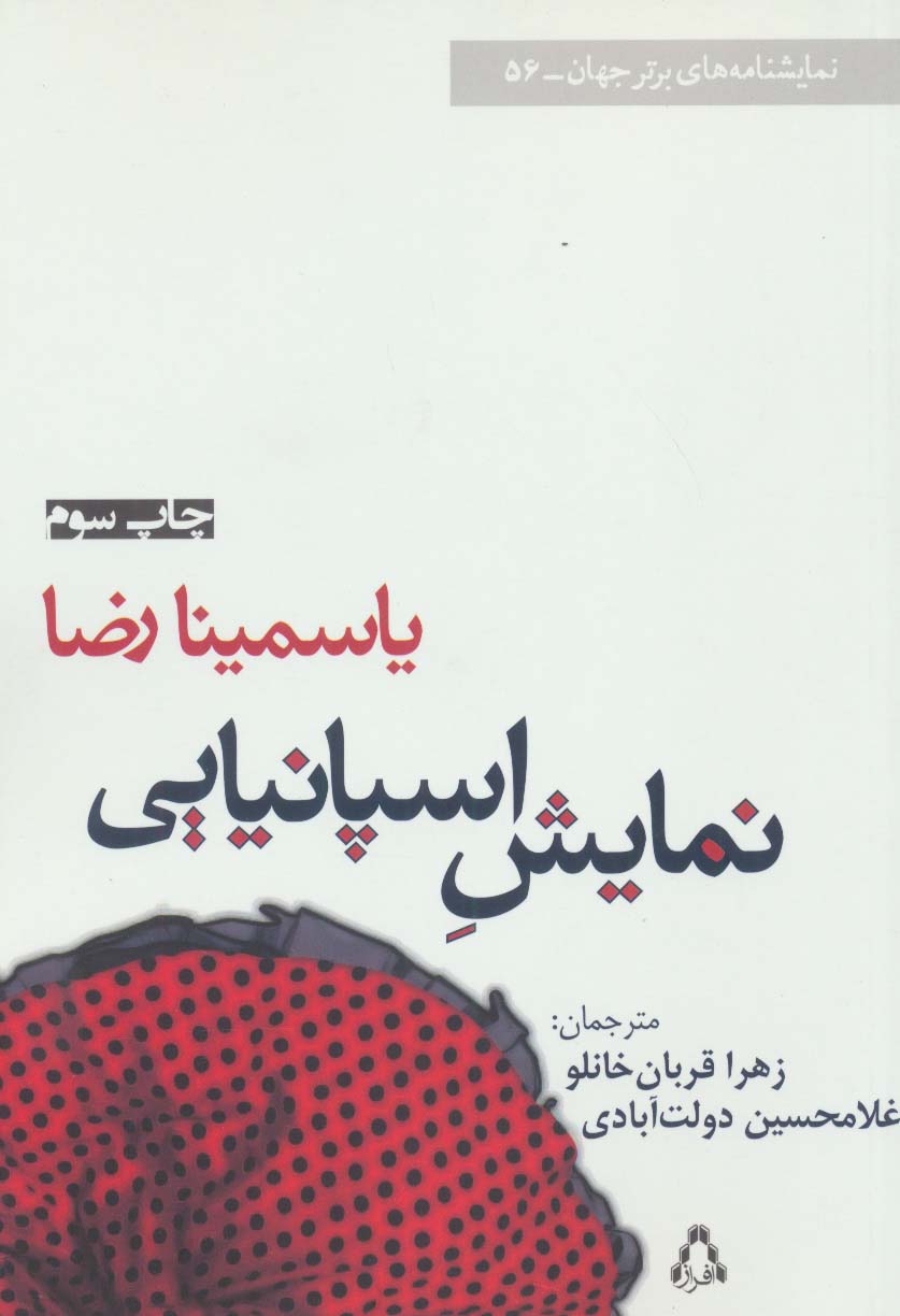 نمایش اسپانیایی / نمایشنامه های برتر جهان 56 ( افراز )