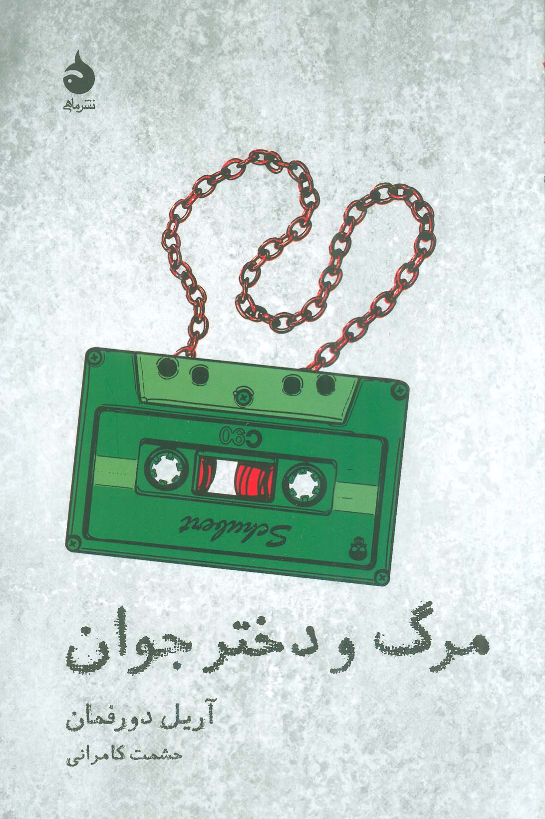 مرگ و دختر جوان (ماهی)