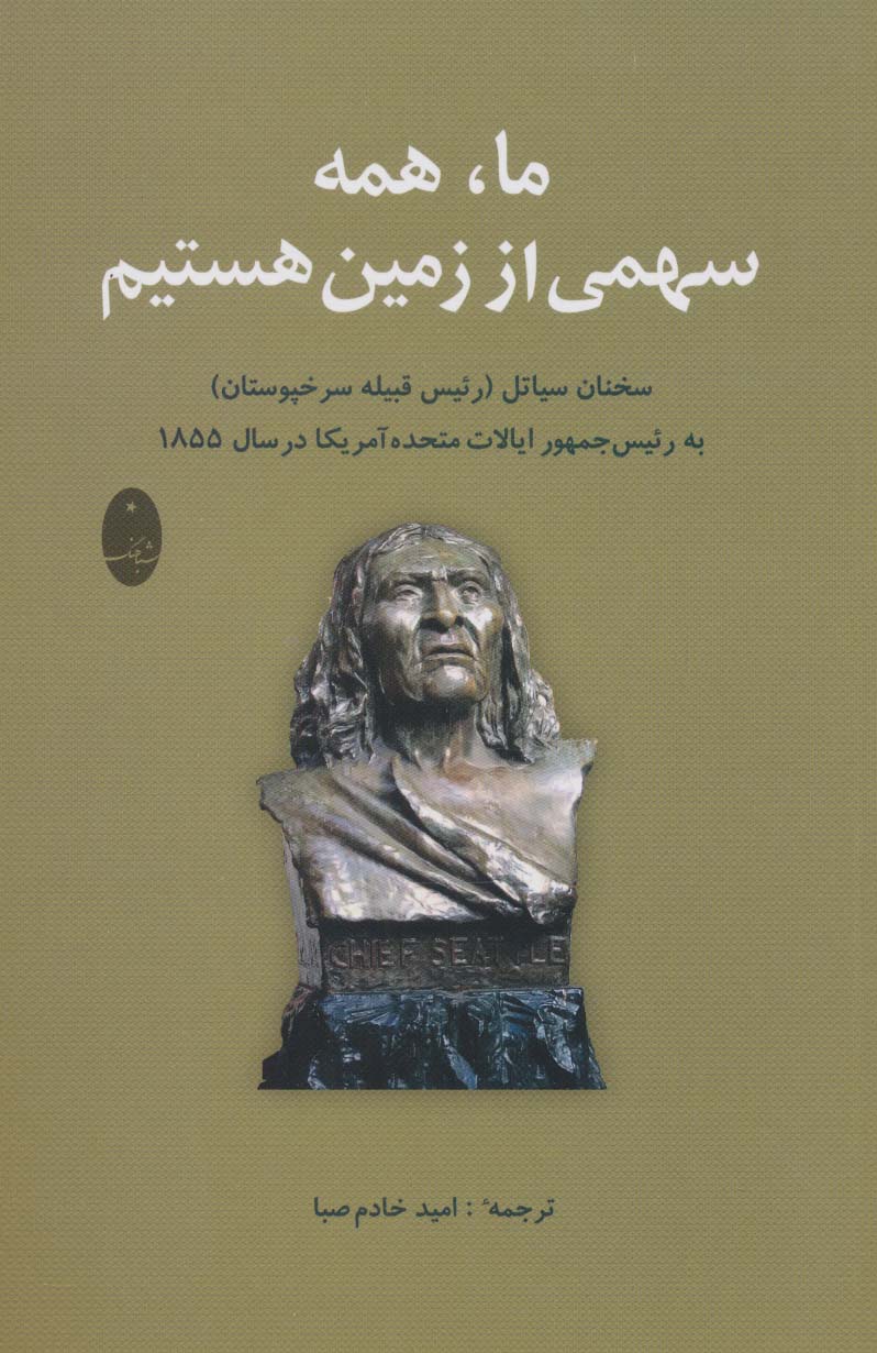 ما همه سهمی از زمین هستیم 
