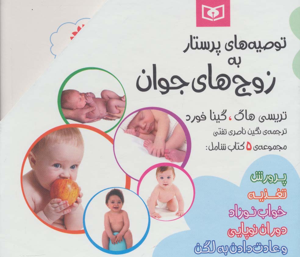 توصیه های پرستار به زوج های جوان .. (قابدار 5 جلدی)