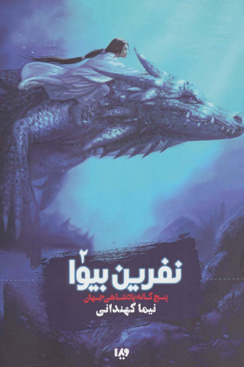 5 گانه پادشاهی جهان 2 (نفرین بیوا)،(شمیز،رقعی،ویدا)