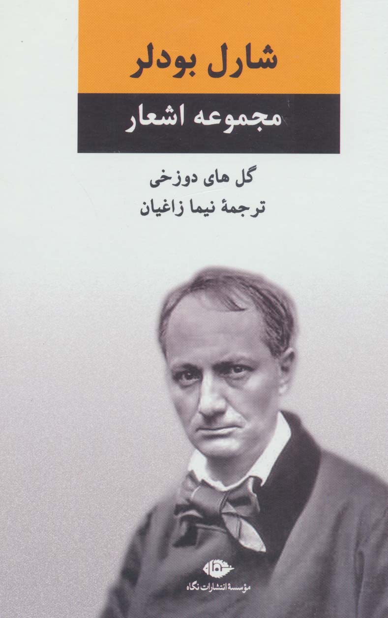 گل های دوزخی (مجموعه اشعار شارل بودلر)