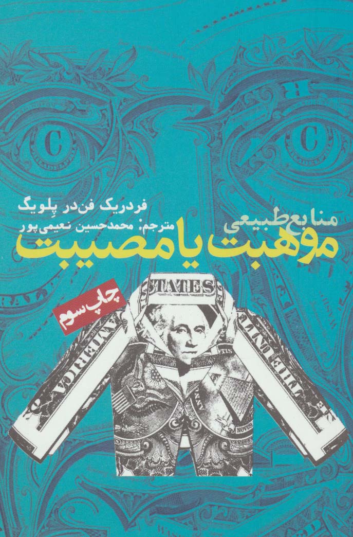 بیشعوری (راهنمای عملی شناخت و درمان خطرناک ترین بیماری تاریخ بشریت)