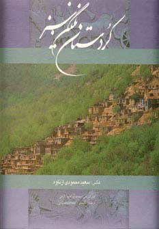 کردستان نگین سبز (دو زبانه / قابدار کشویی / خشتی / گویا)