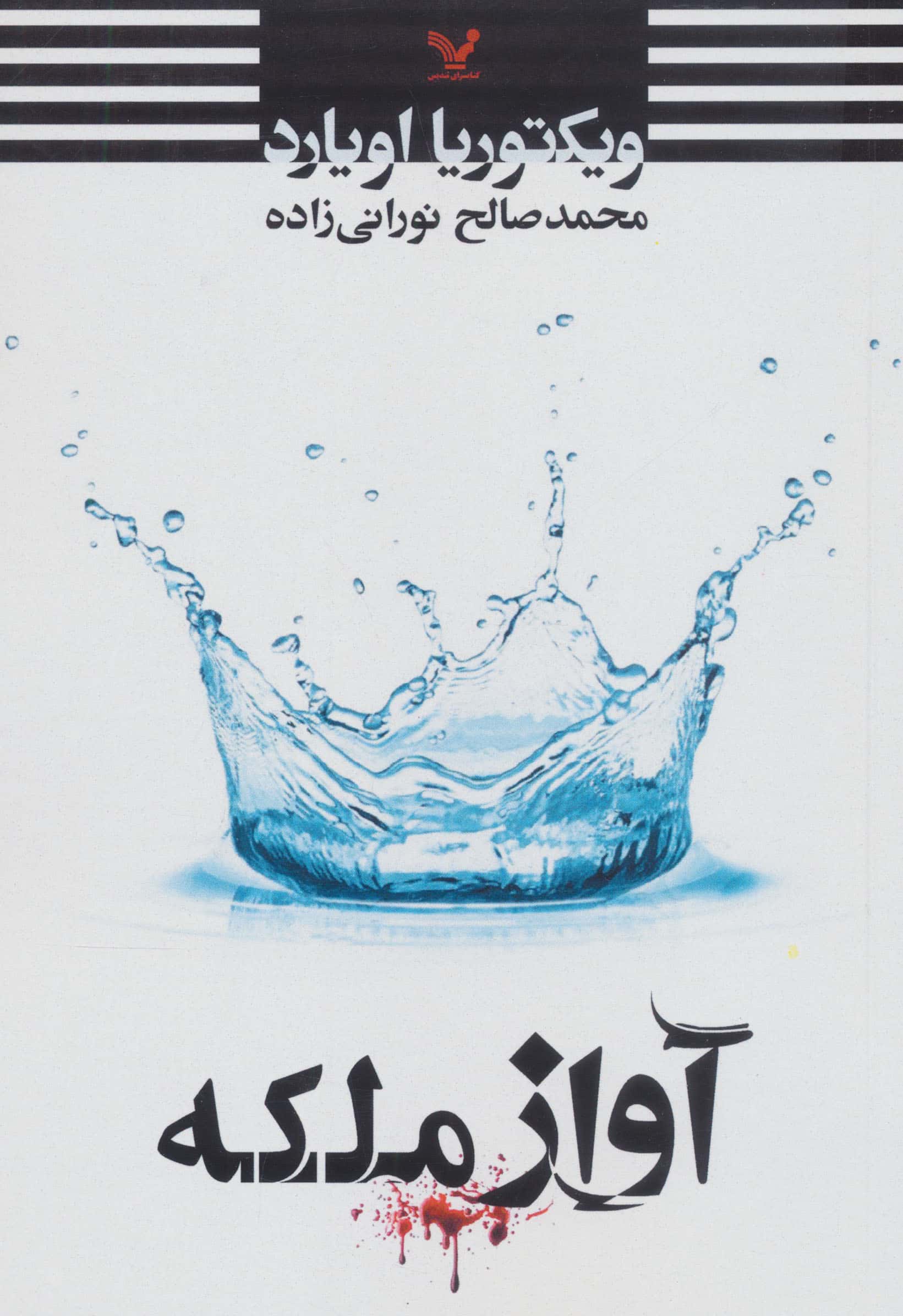 ملکه سرخ 0.5 / آواز ملکه