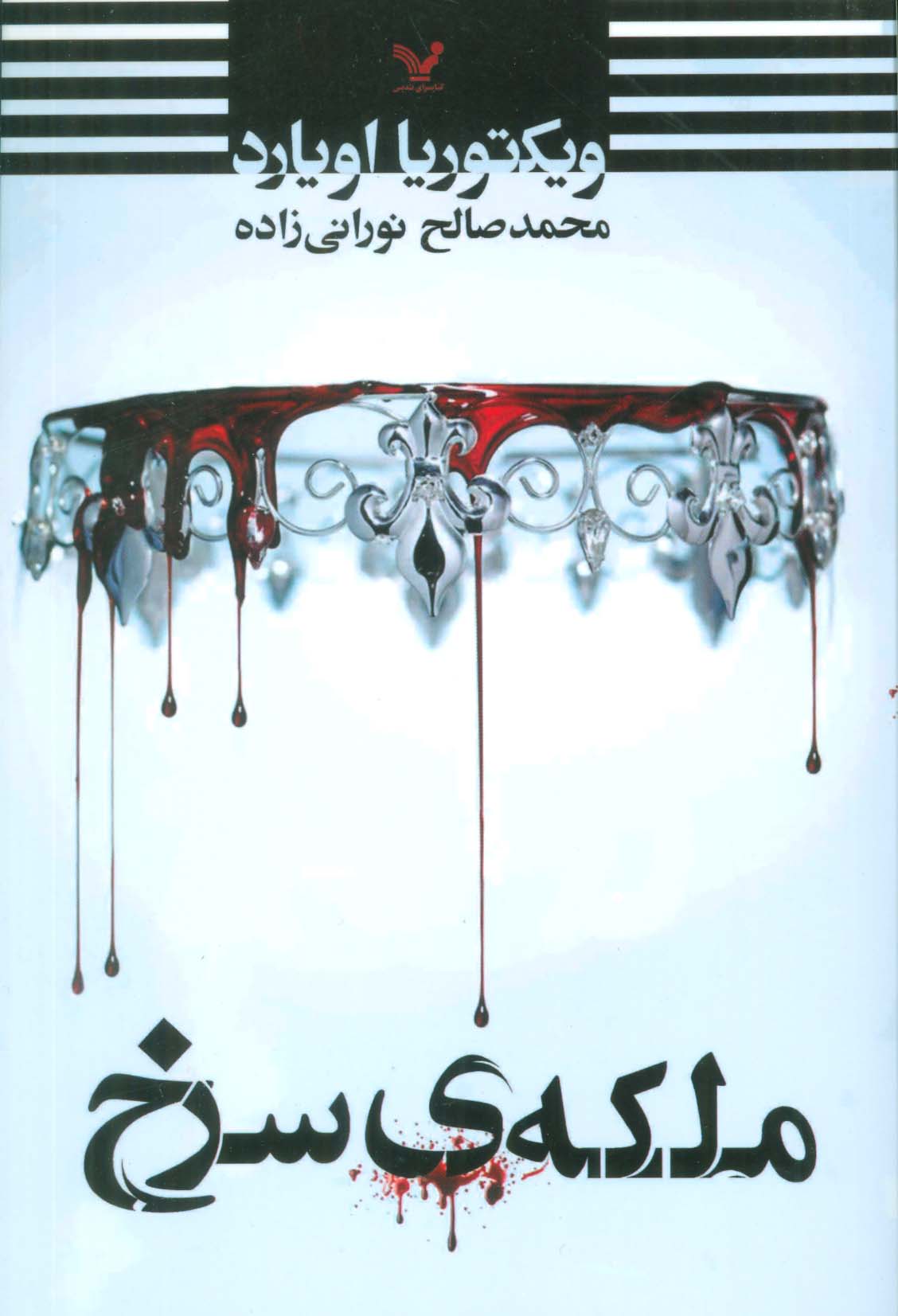  ملکه ی سرخ (شمیز،رقعی،تندیس)