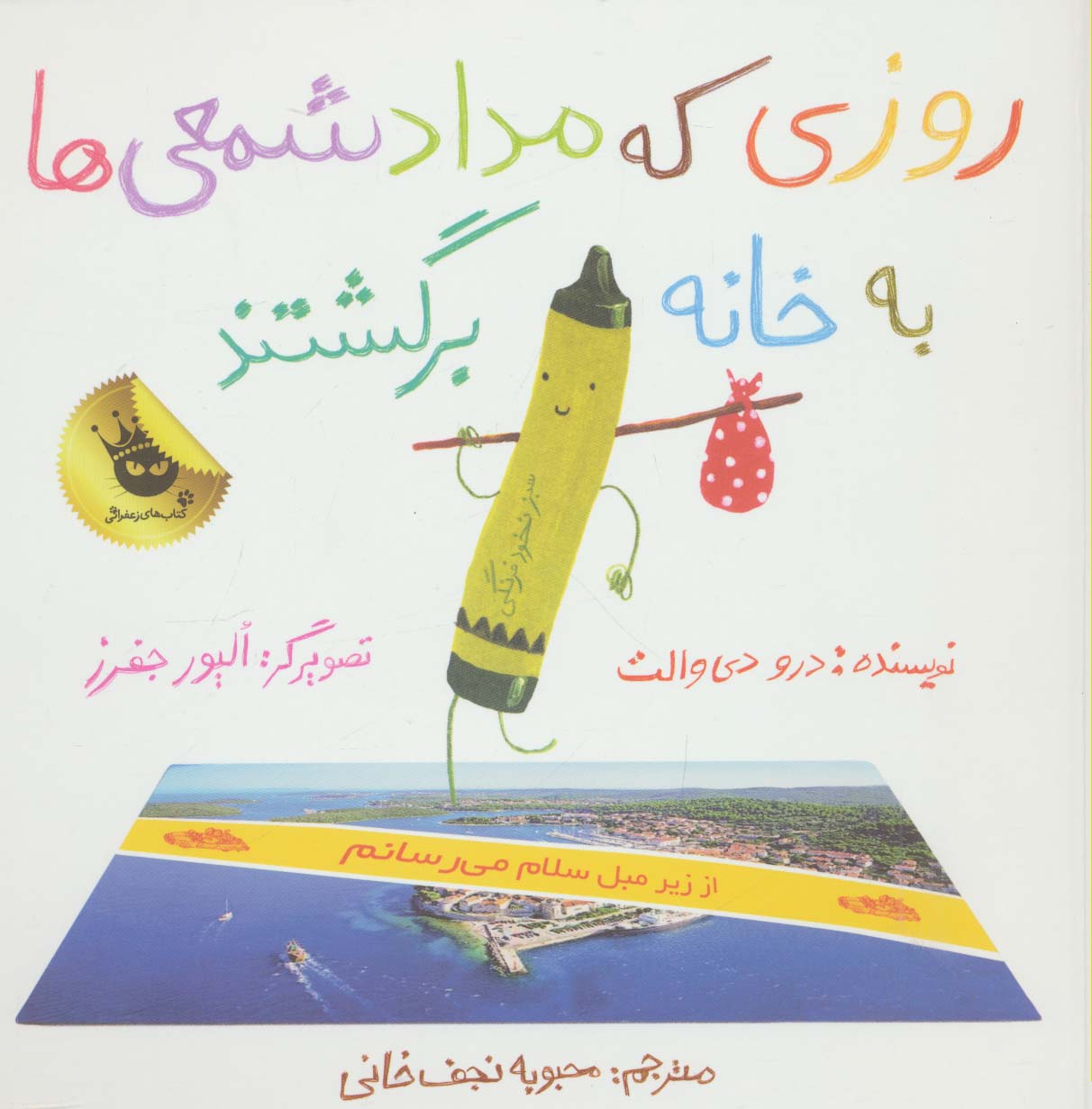 روزی که مداد شمعی ها به خانه برگشتند (گلاسه،شمیز،خشتی بزرگ،زعفران)