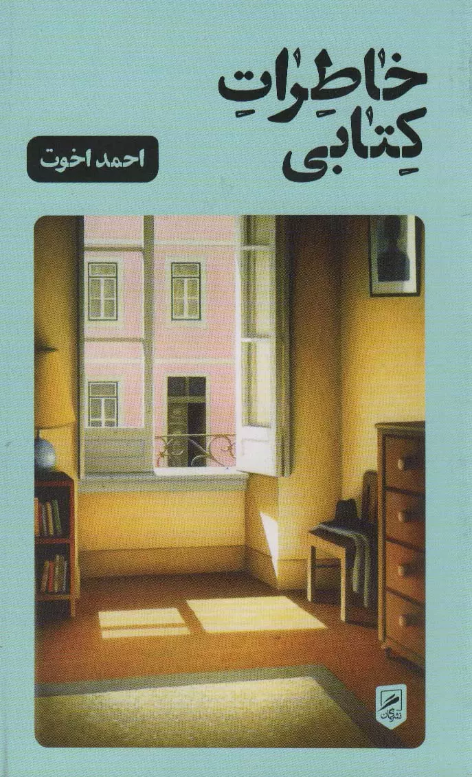 خاطرات کتابی