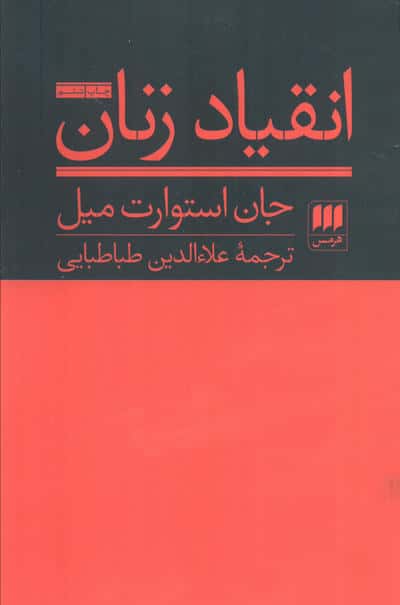 انقیاد زنان (هرمس)