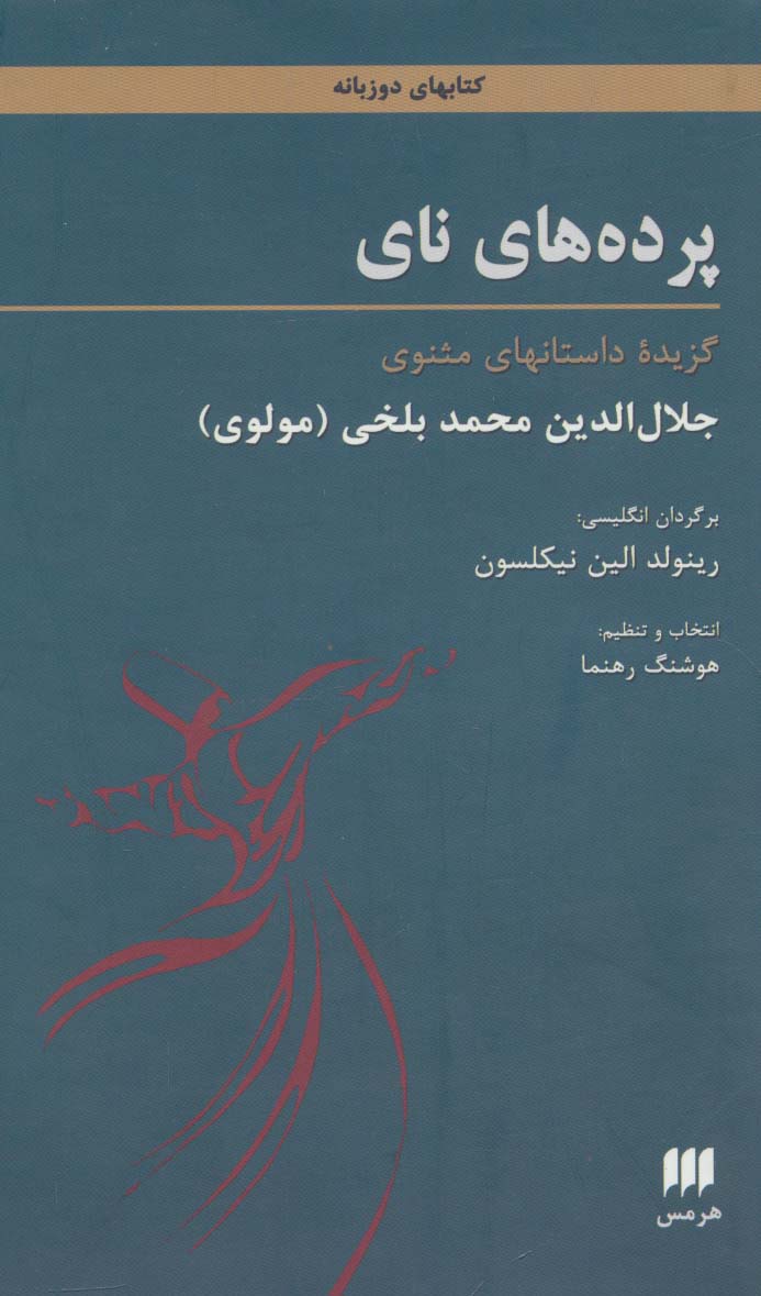 پرده های نای (گالینگور / هرمس)