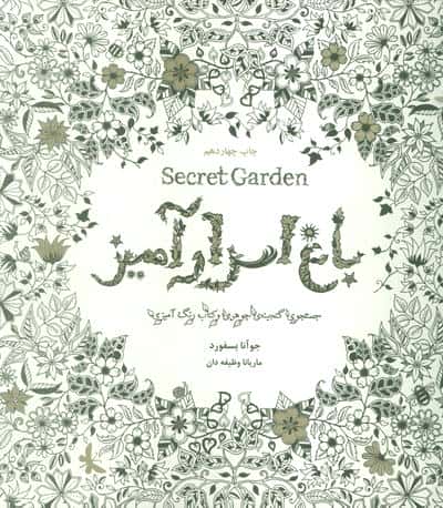 باغ اسرارآمیز (Secret Garden)،(جستجوی گنجینه جوهری و کتاب رنگ آمیزی)،(شمیز،خشتی بزرگ،ذهن آویز)