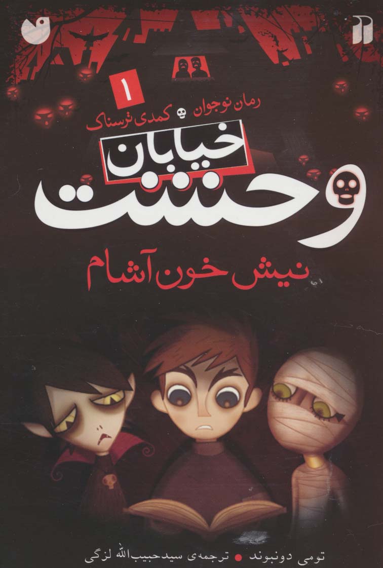 خیابان وحشت 1 (نیش خون آشام)،(شمیز،رقعی،ذکر)