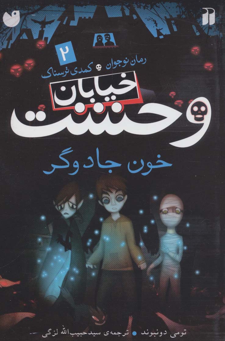 خیابان وحشت 2/ خون جادوگر