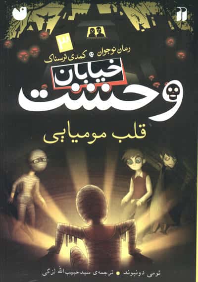خیابان وحشت 3 (قلب مومیایی)،(شمیز،رقعی،ذکر)