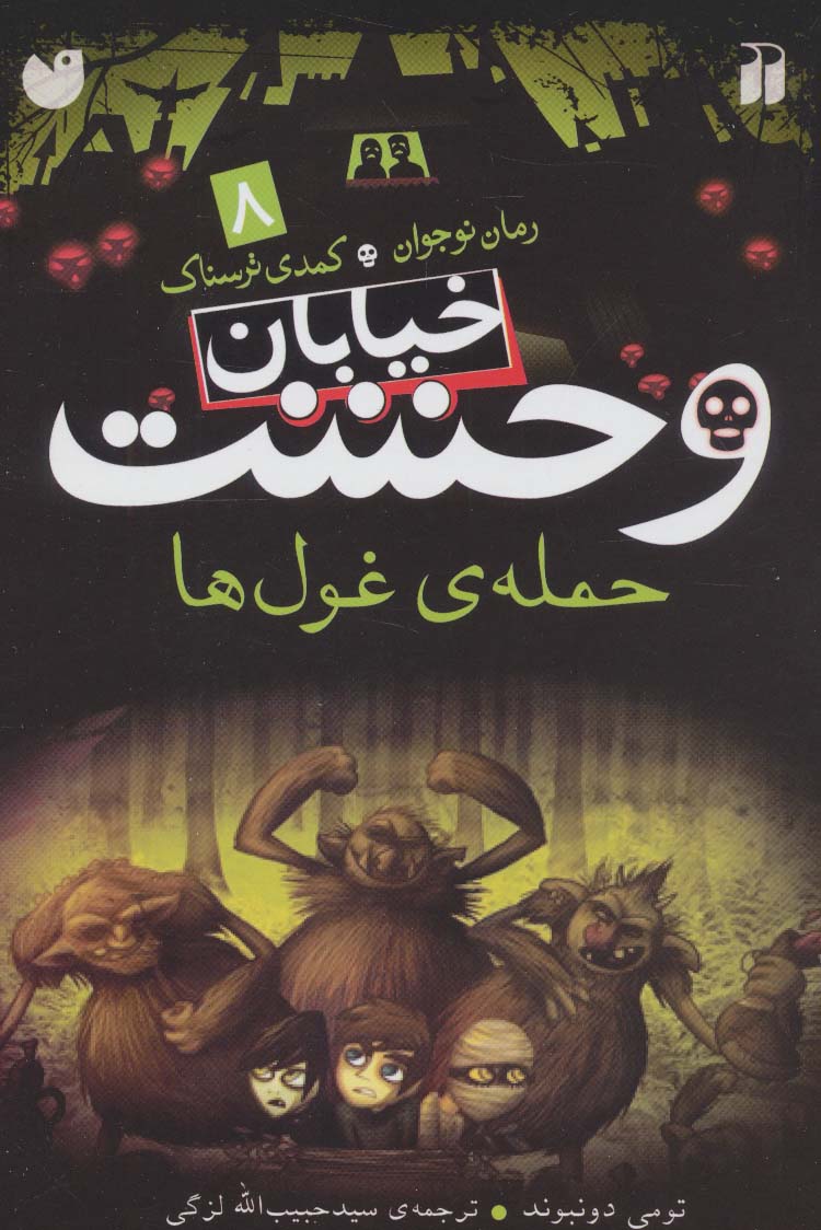 خیابان وحشت 8 (حمله ی غول ها)،(شمیز،رقعی،ذکر)