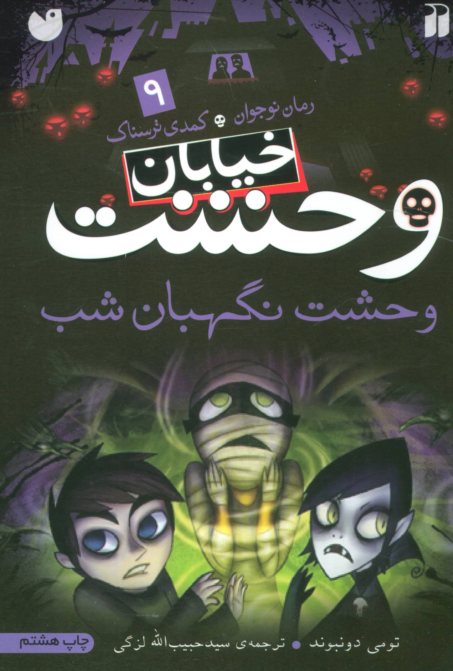 خیابان وحشت 9/ وحشت نگهبان شب
