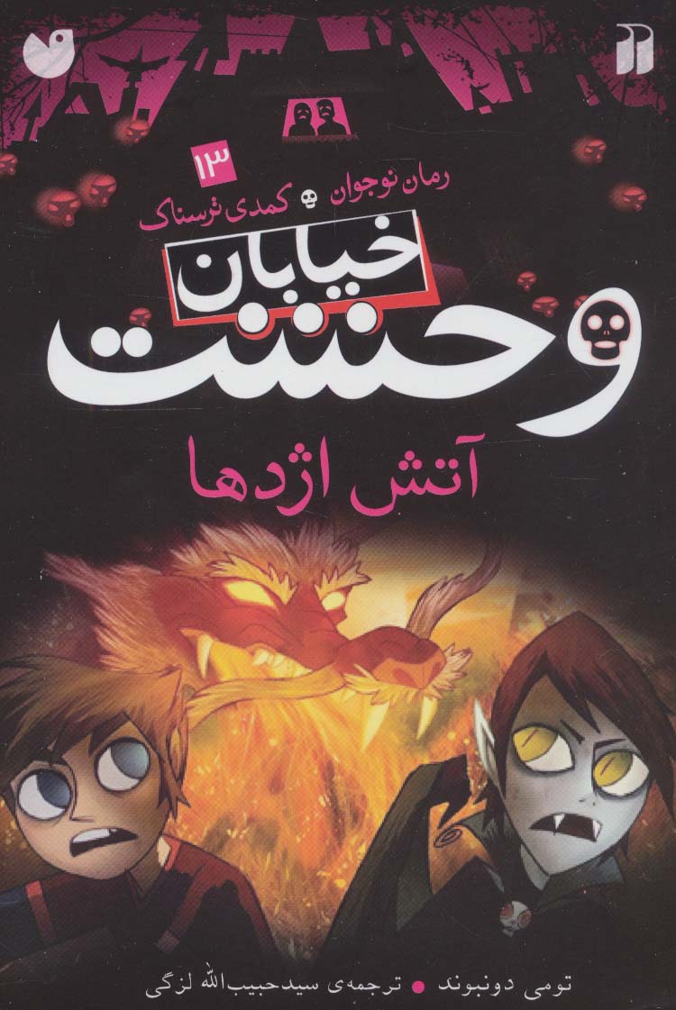 خیابان وحشت13 (آتش اژدها)،(شمیز،رقعی،ذکر)