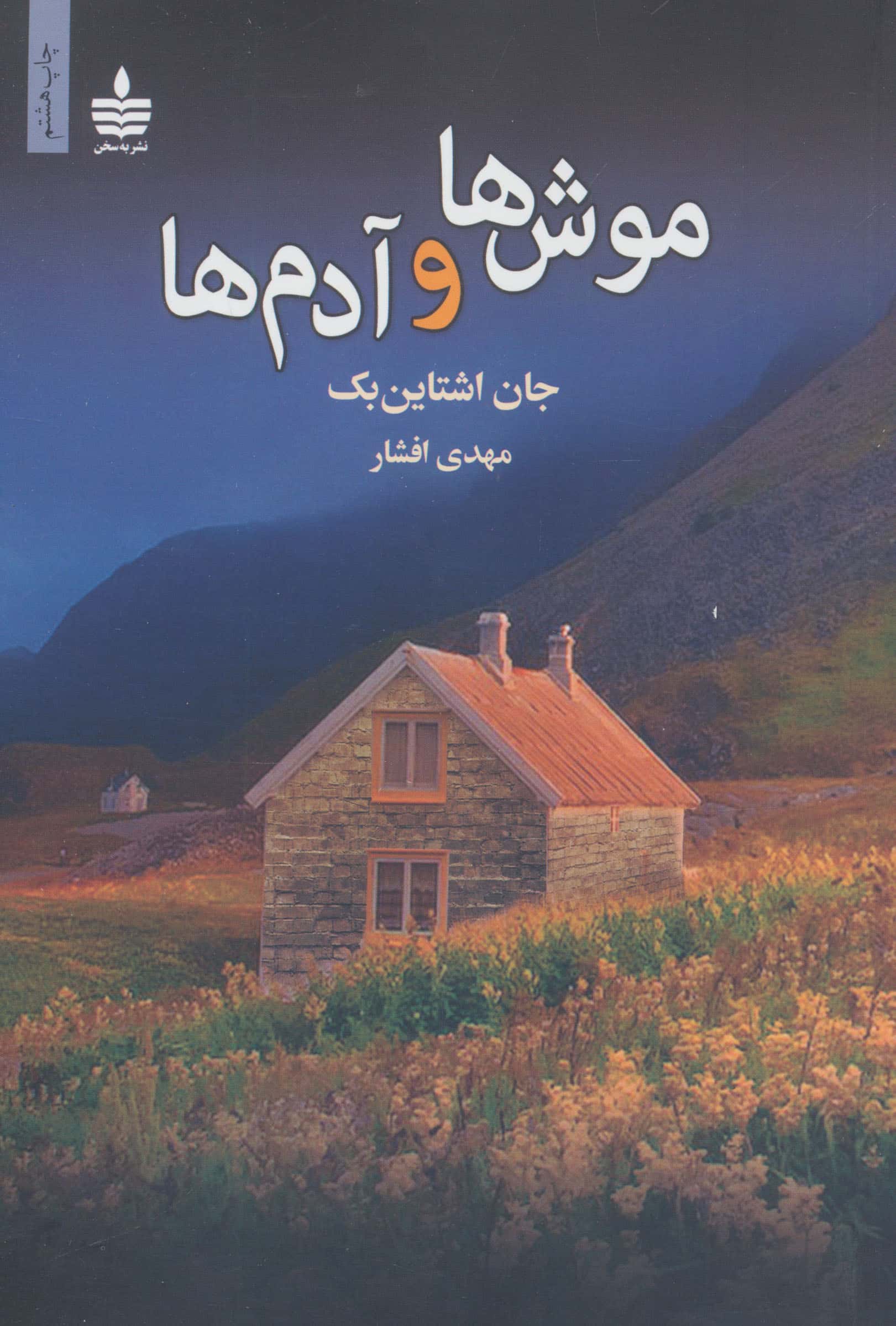 موش ها و آدم ها (شمیز،رقعی،به سخن)