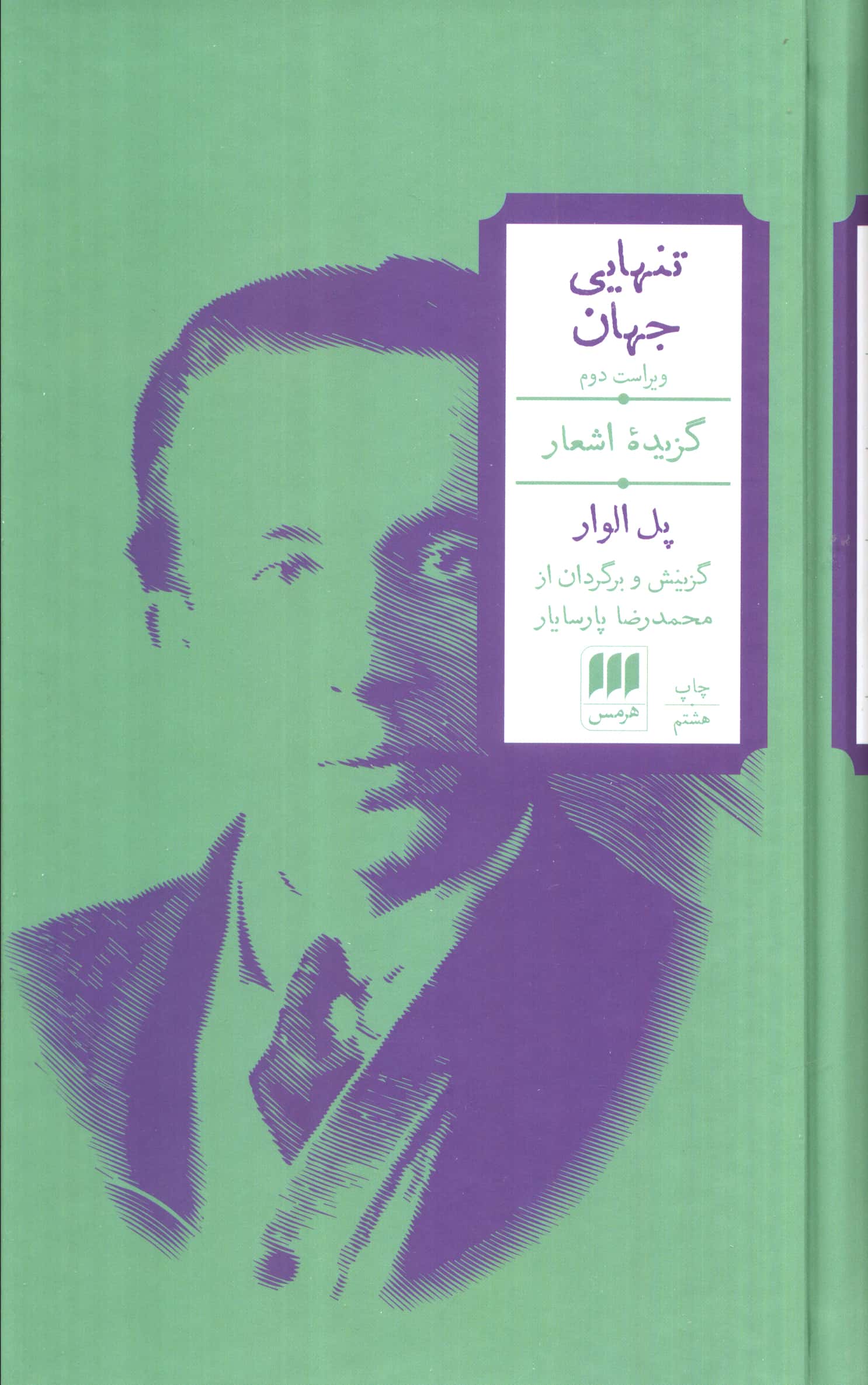 تنهایی جهان / گزیده اشعار پل الوار برگردان محمدرضا پارسایار