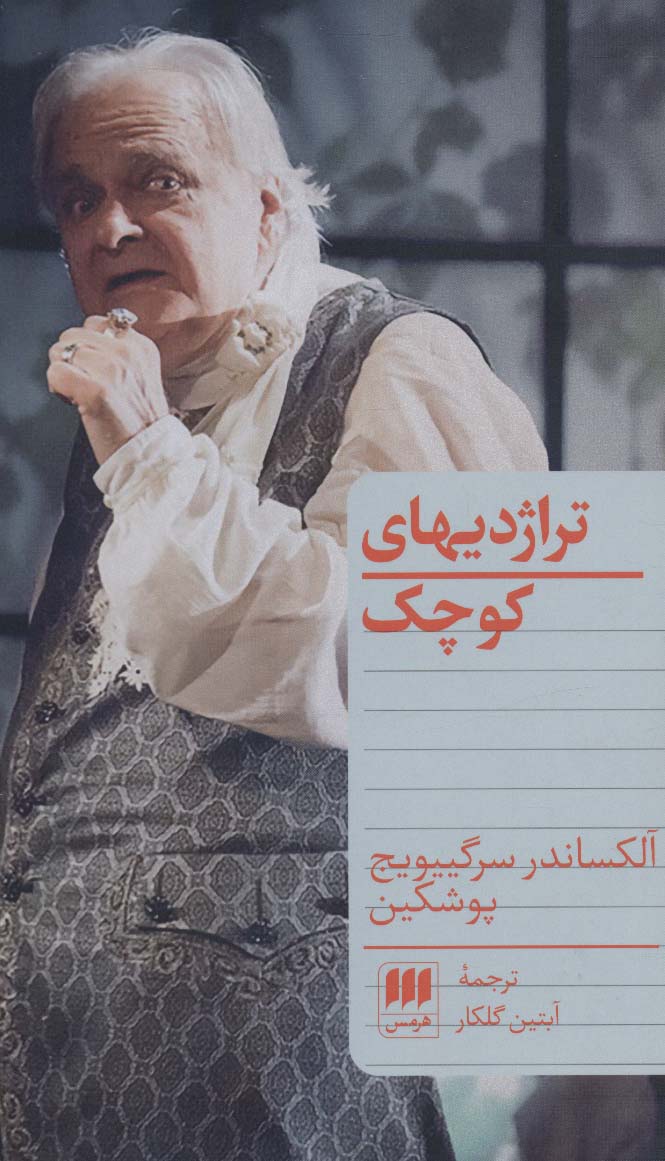 تراژدی های کوچک (هرمس)