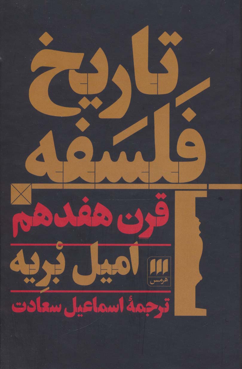 تاریخ فلسفه قرن هفدهم (گالینگور / هرمس)