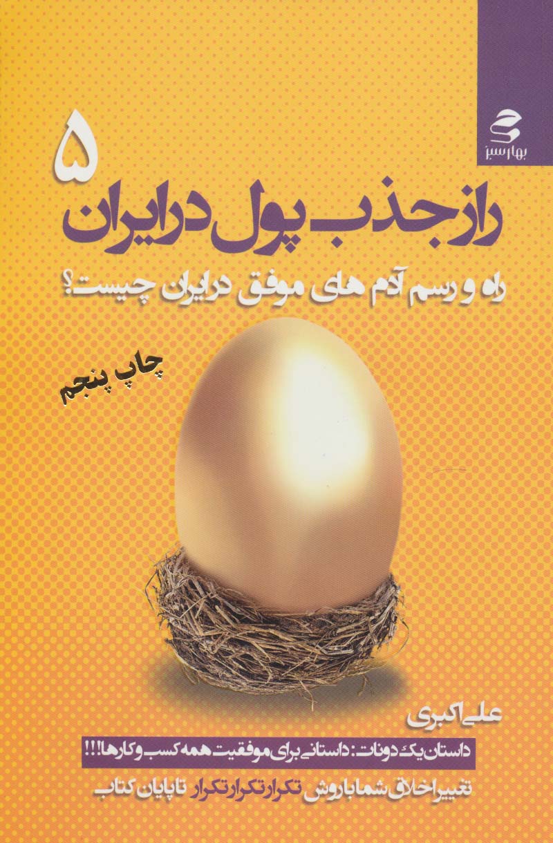 راز جذب پول در ایران 5