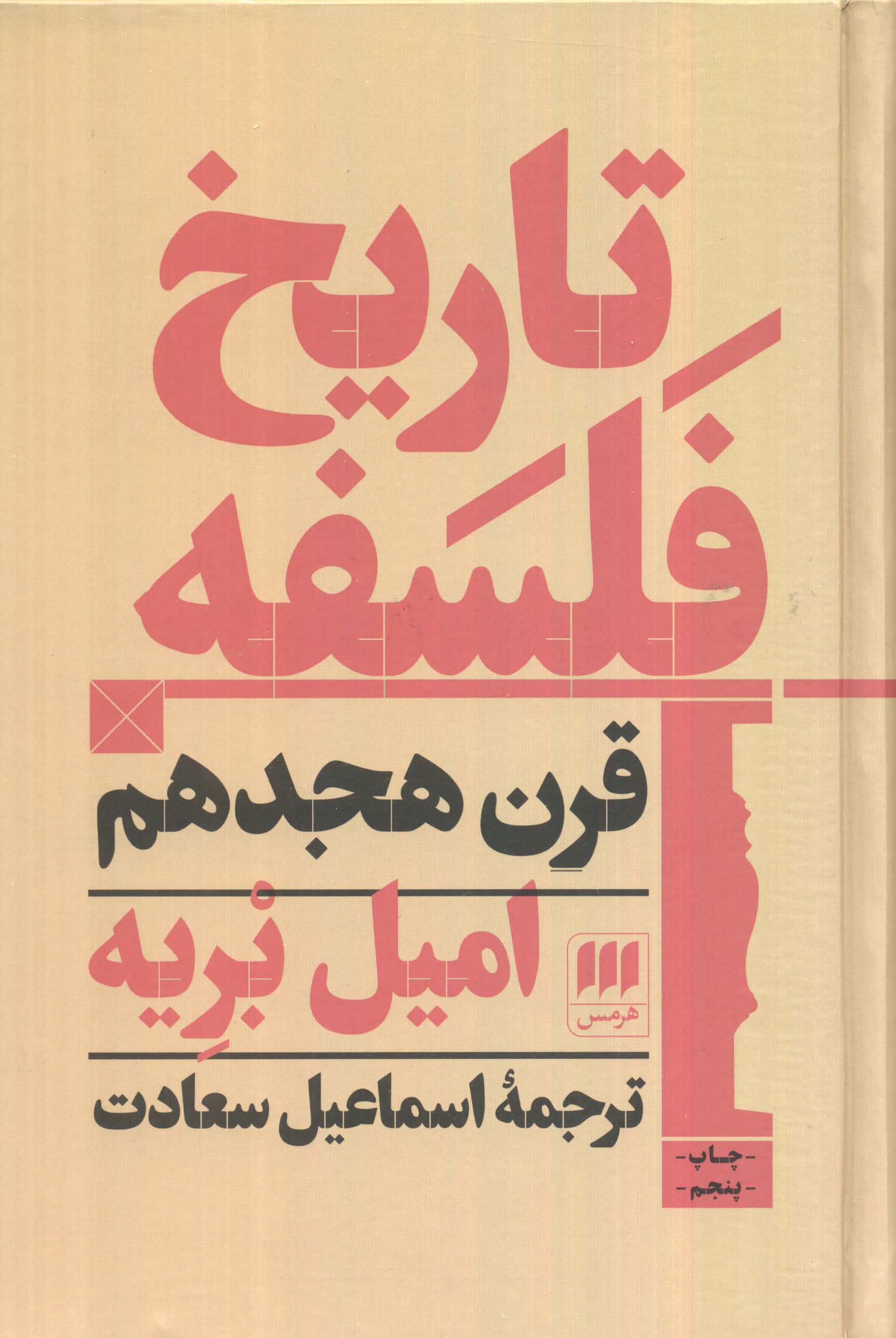 تاریخ فلسفه قرن هجدهم (گالینگور / هرمس)