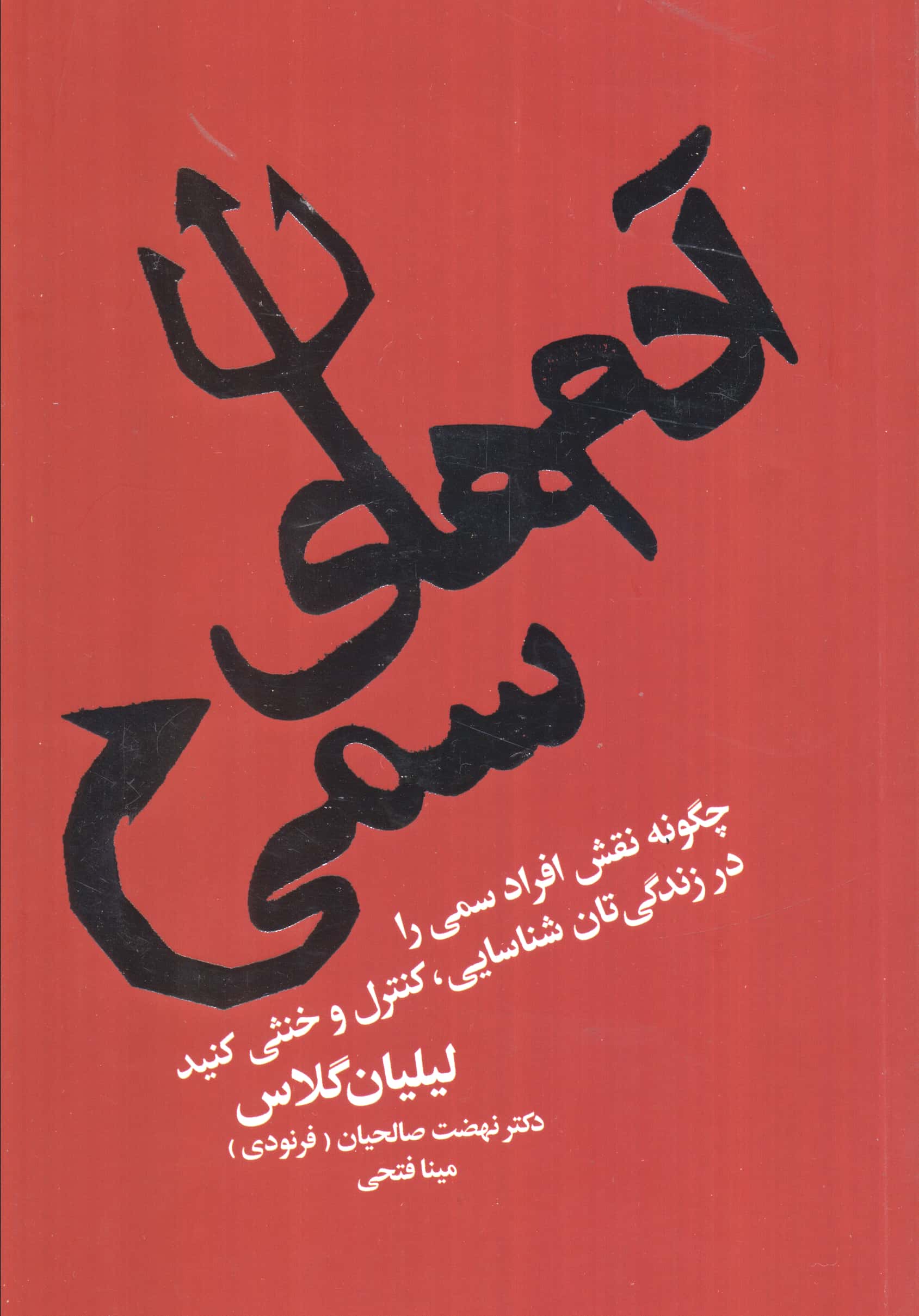 آدم های سمی (چگونه نقش افراد سمی را در زندگی تان شناسایی، کنترل و خنثی کنید)