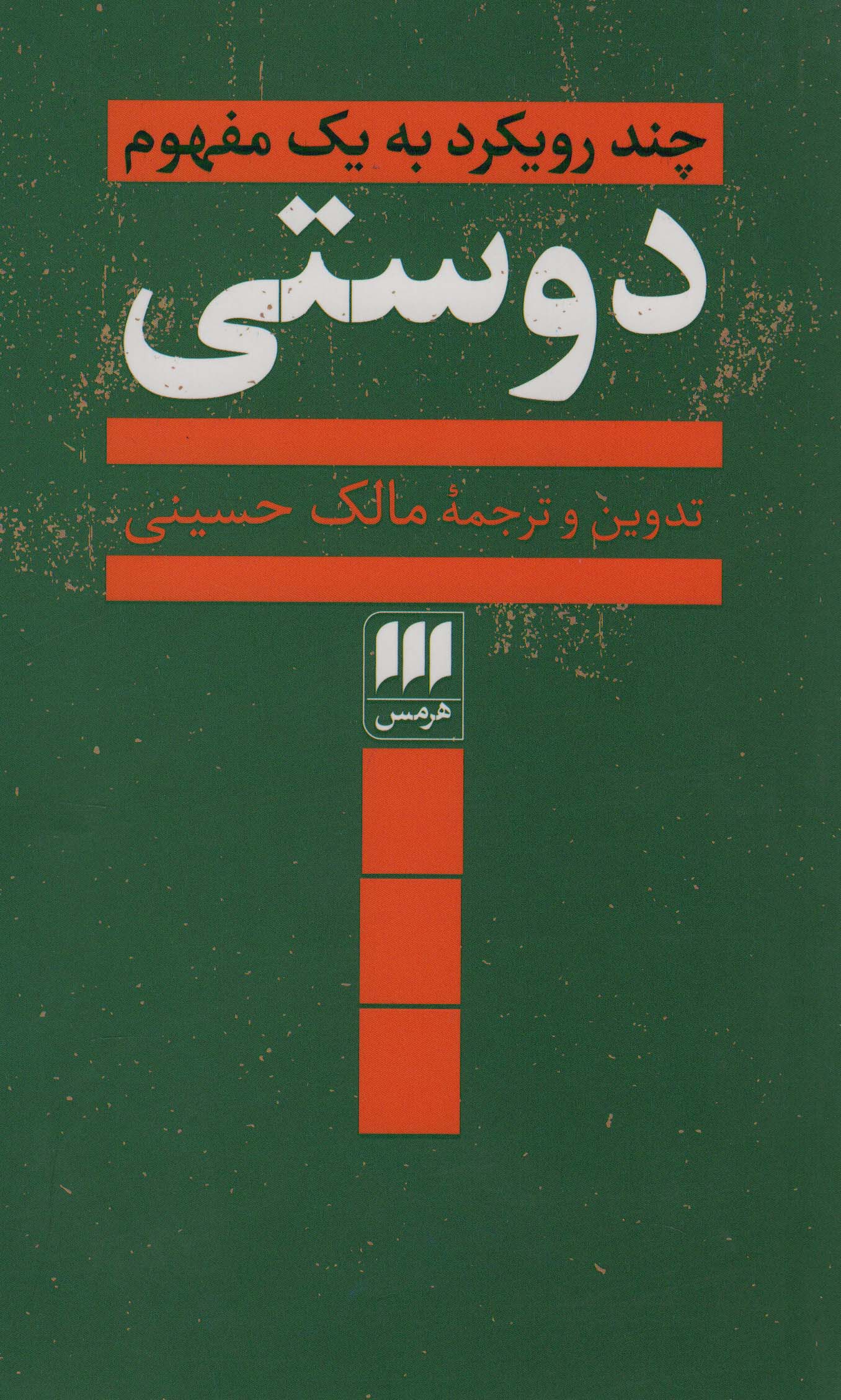 چند رویکرد به یک مفهوم / دوستی (هرمس)